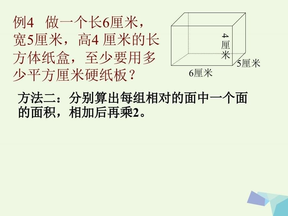 六年级数学上册 1.2 长方体和正方体的表面积课件1 苏教版[共22页]_第5页