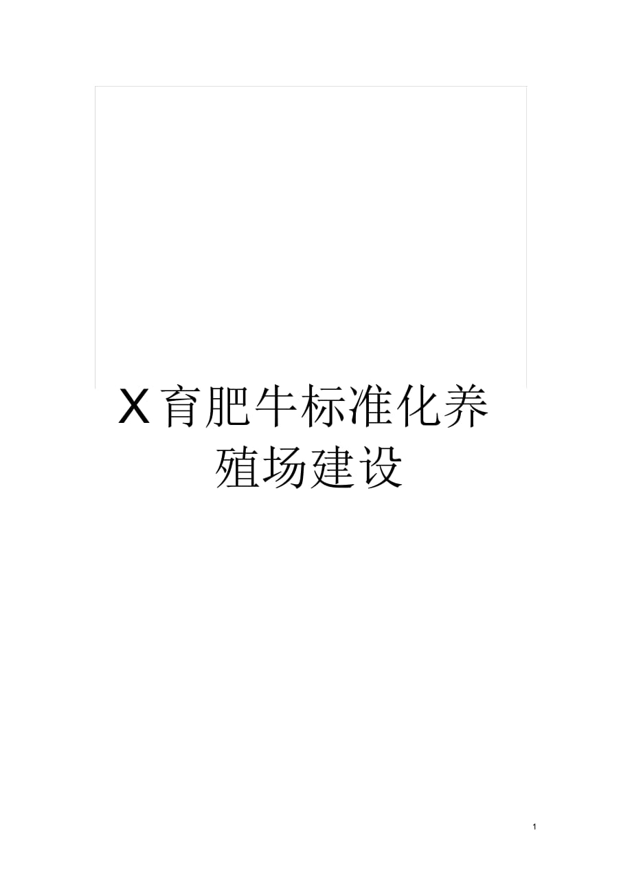 X育肥牛标准化养殖场建设_第1页