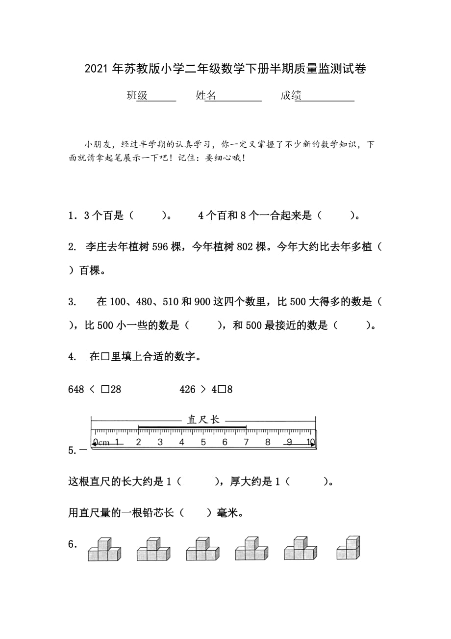 2021年苏教版小学二年级数学下册半期质量检测试卷(20)_第1页