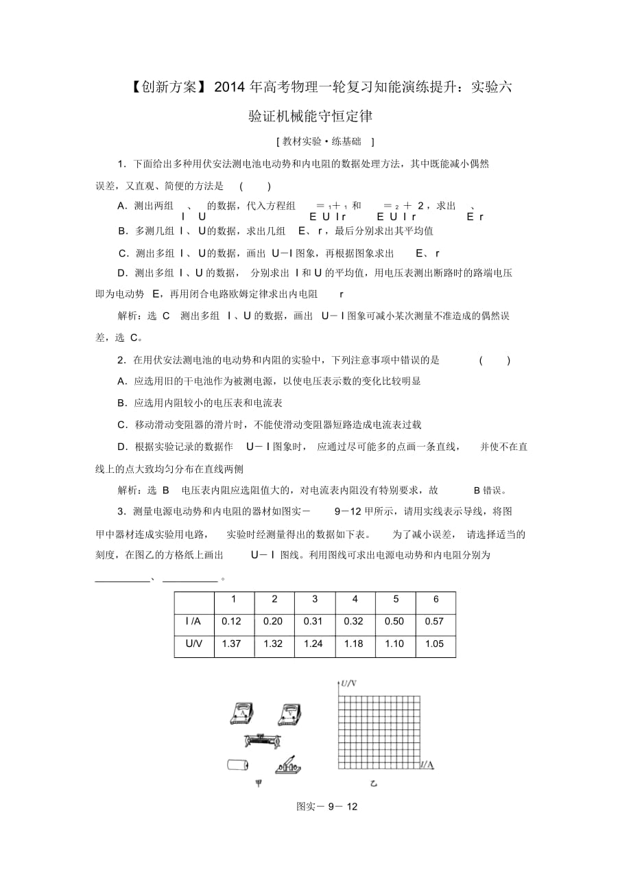 高考物理一轮复习实验九测定电源的电动势和内阻知能演练提升_第1页