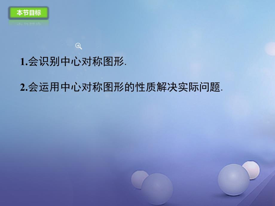 九年级数学上册 23.2.2 中心对称图形课件 （新版）新人教版[共20页]_第3页