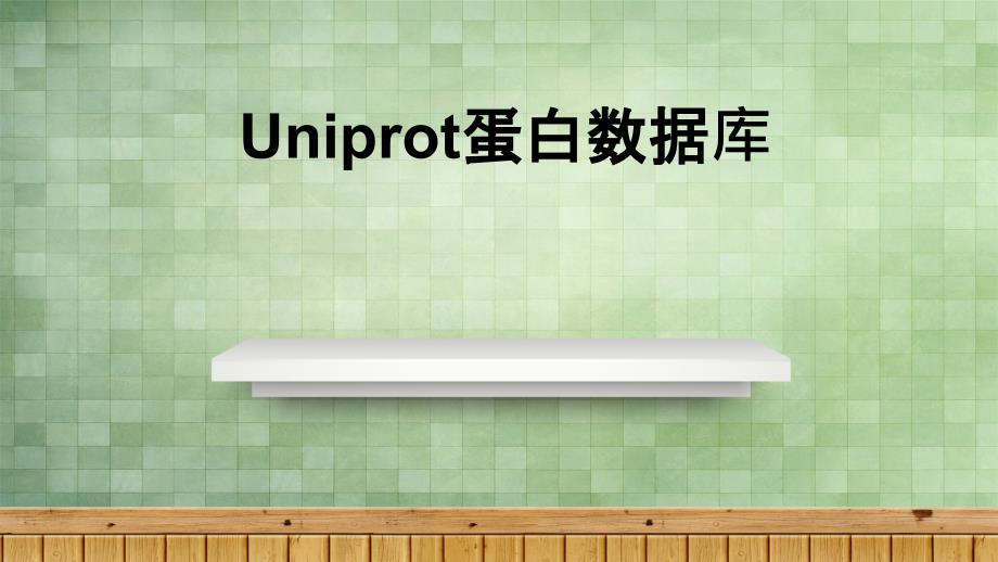 Uniprot蛋白数据库(1)_第1页