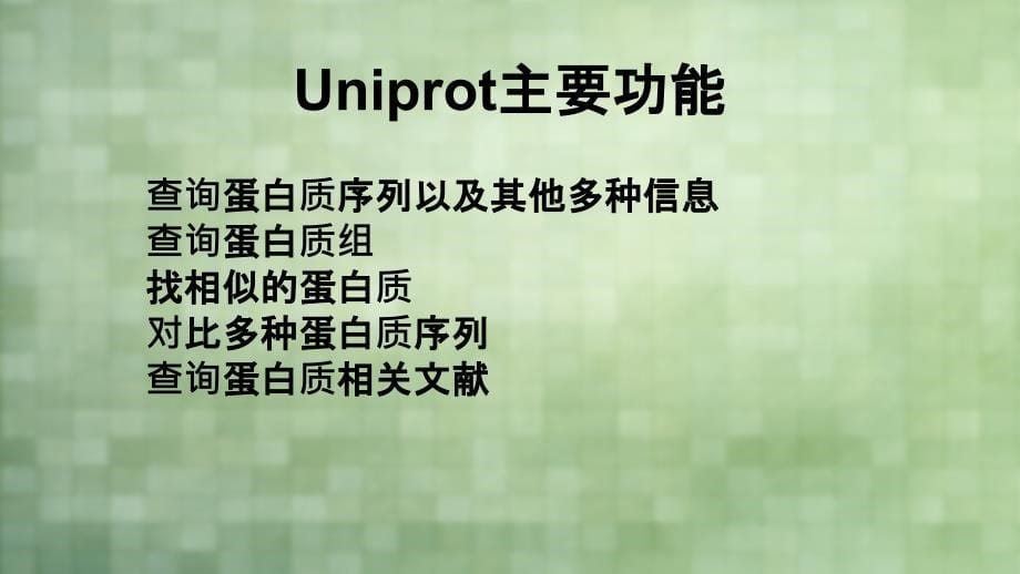 Uniprot蛋白数据库(1)_第5页