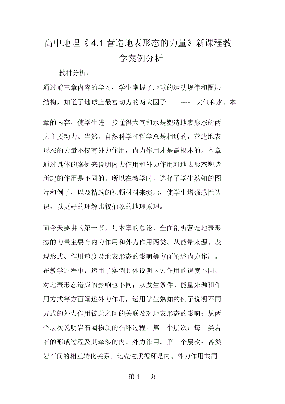 2020精选教育高中地理《41营造地表形态的力量》新课程教学案例分析.doc_第1页