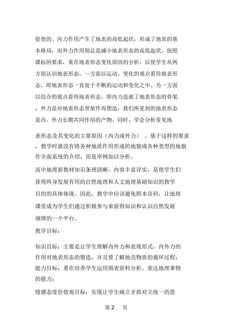 2020精选教育高中地理《41营造地表形态的力量》新课程教学案例分析.doc_第2页