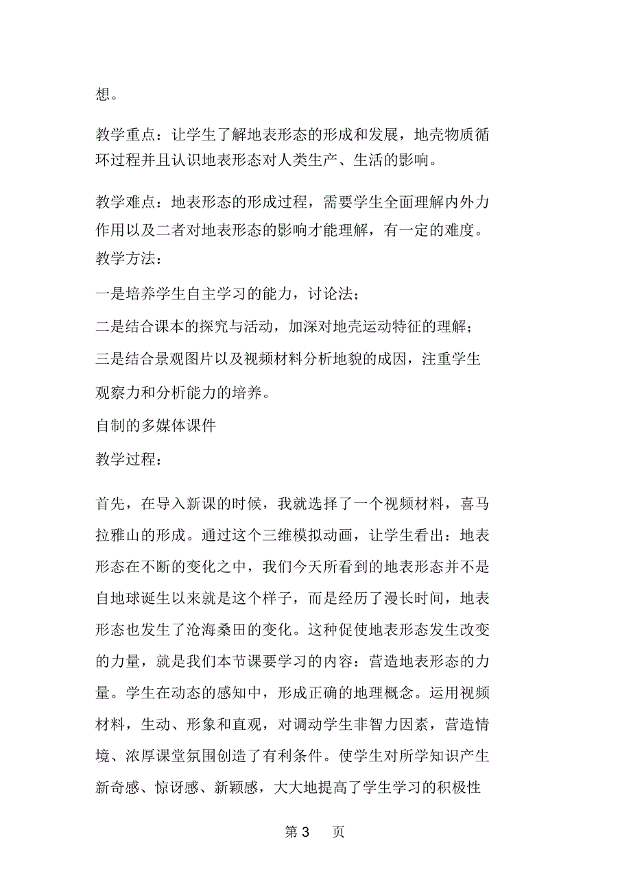 2020精选教育高中地理《41营造地表形态的力量》新课程教学案例分析.doc_第3页