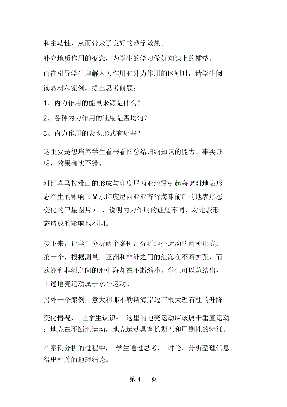 2020精选教育高中地理《41营造地表形态的力量》新课程教学案例分析.doc_第4页