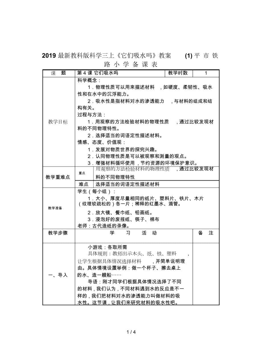 2019最新教科版科学三上《它们吸水吗》教案(一)_第1页