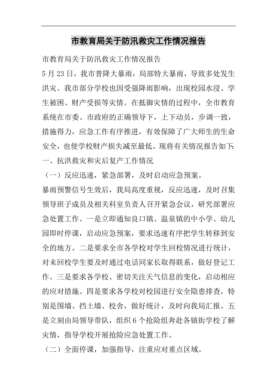 市教育局关于防汛救灾工作情况报告2021精选WORD_第1页