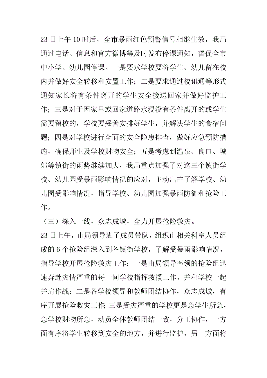 市教育局关于防汛救灾工作情况报告2021精选WORD_第2页