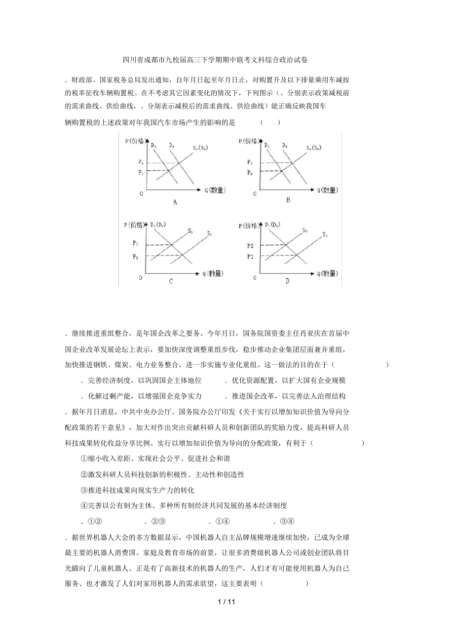 四川省成都市九校届高三下学期期中联考文科综合政治试_第1页