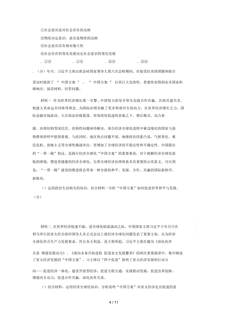 四川省成都市九校届高三下学期期中联考文科综合政治试_第4页