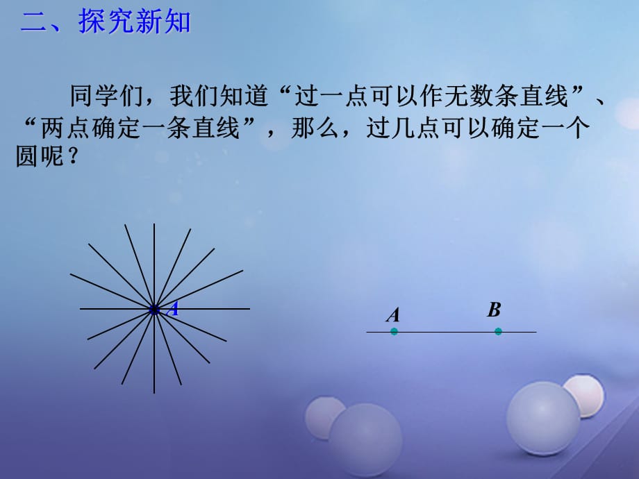 九年级数学下册 3.5 确定圆的条件课件1 （新版）北师大版[共15页]_第3页