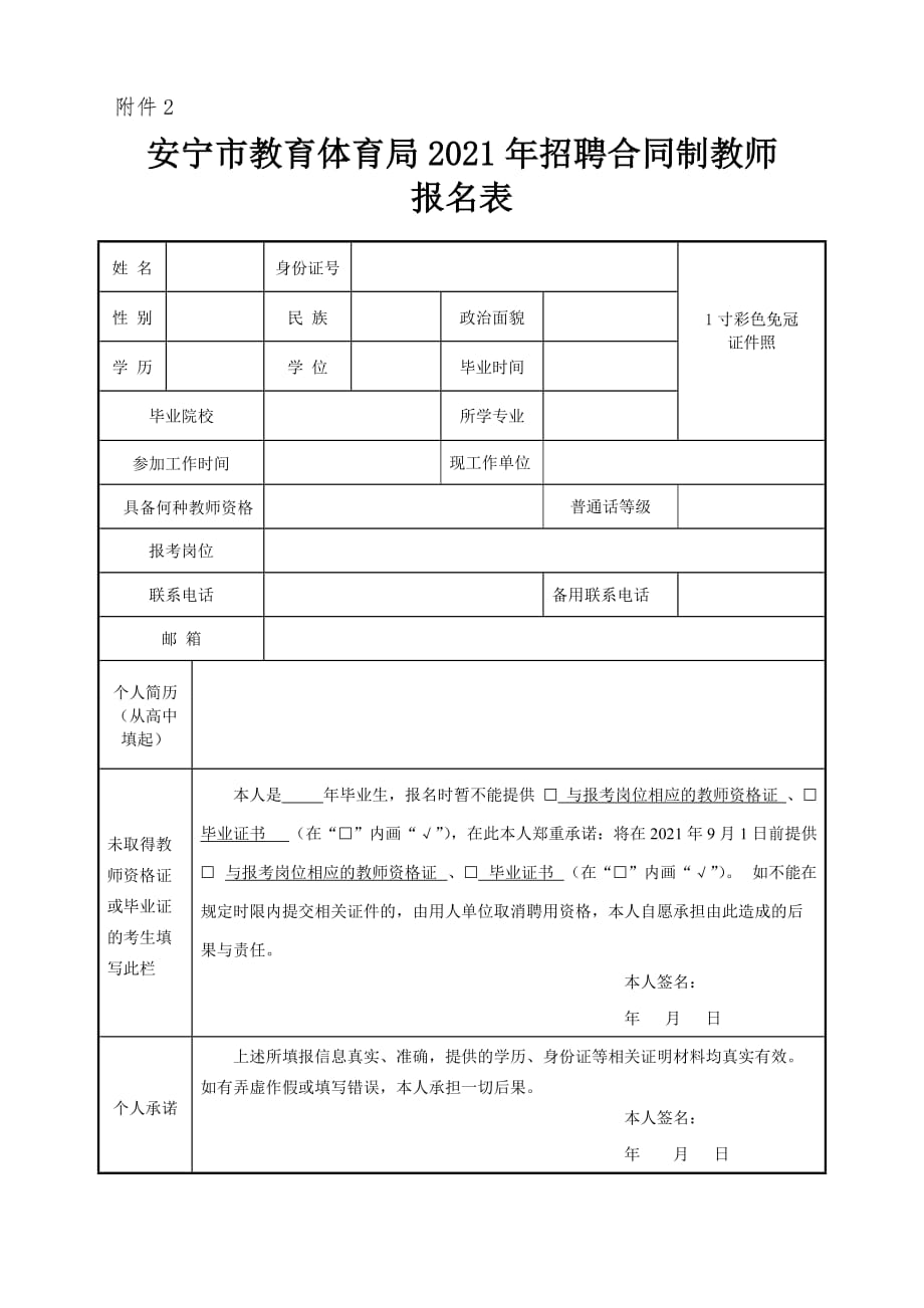 2021年安宁市教育体育局招聘合同制教师报名表vdoc_第1页