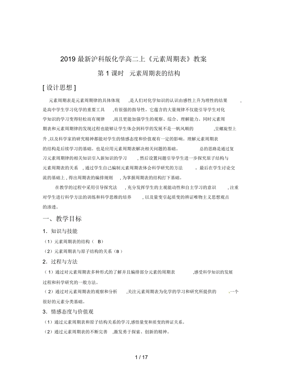 2019最新沪科版化学高二上《元素周期表》教案_第1页