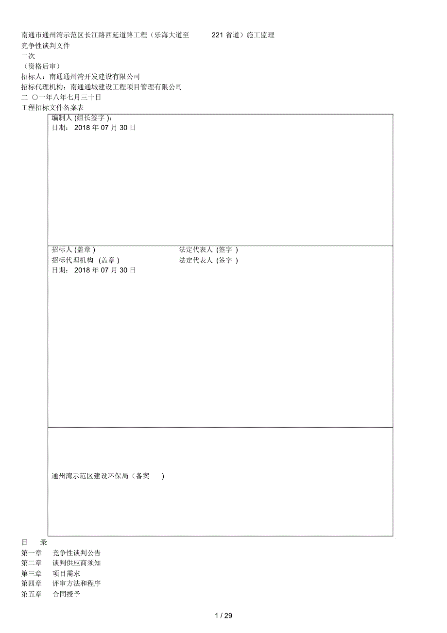 南通市通州湾示范区长江路西延道路工程（乐海大道至 221 省道）施工监理竞争性谈判文件_第1页