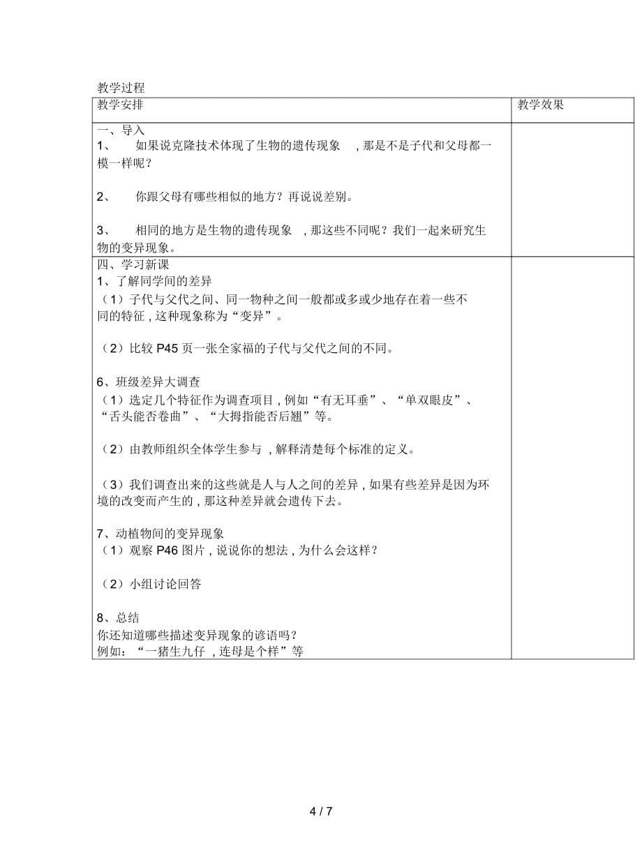 2019最新苏教版科学六下《遗传与变异》教案_第4页