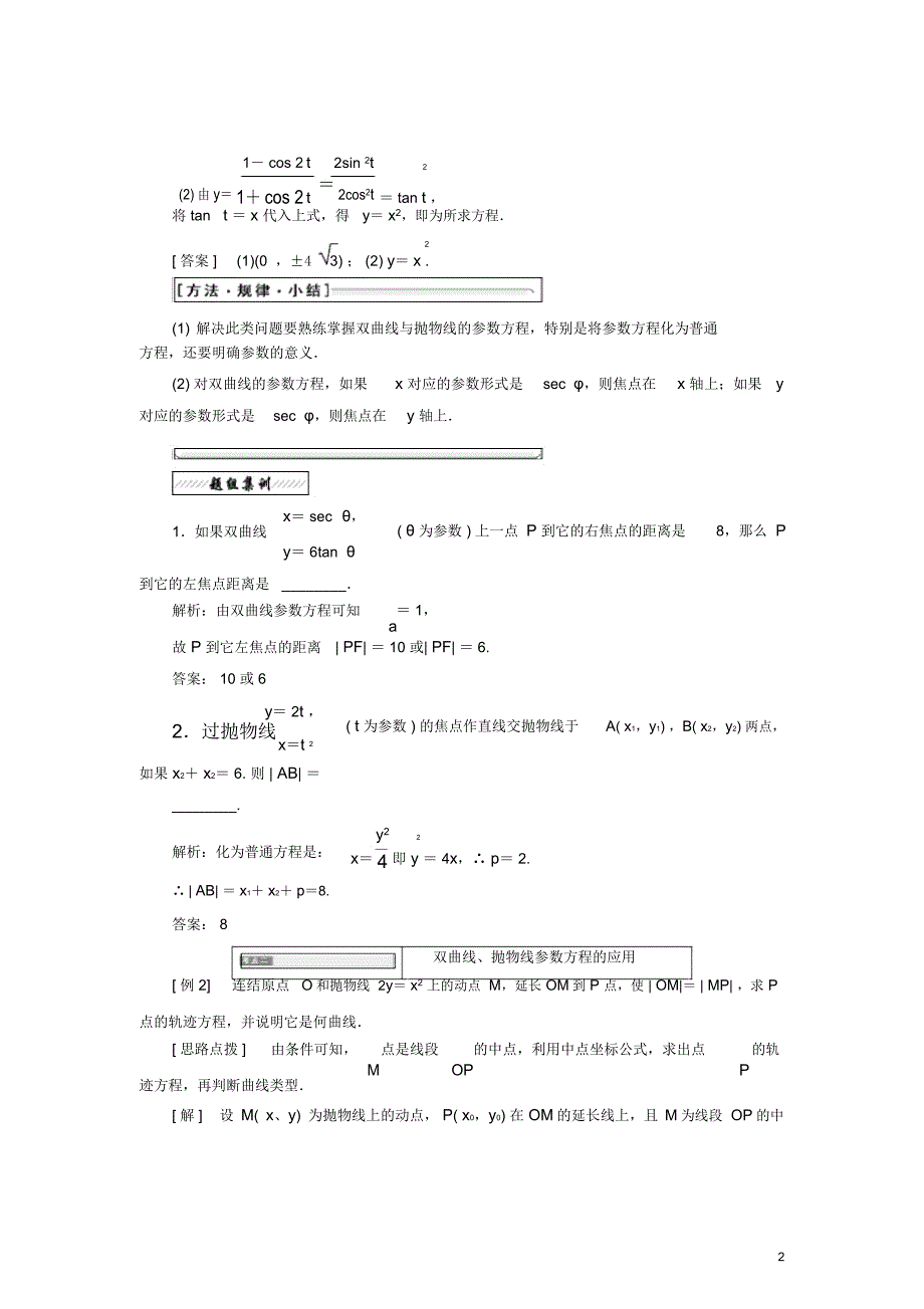 高中数学专题双曲线的参数方程抛物线的参数方程学案_第2页