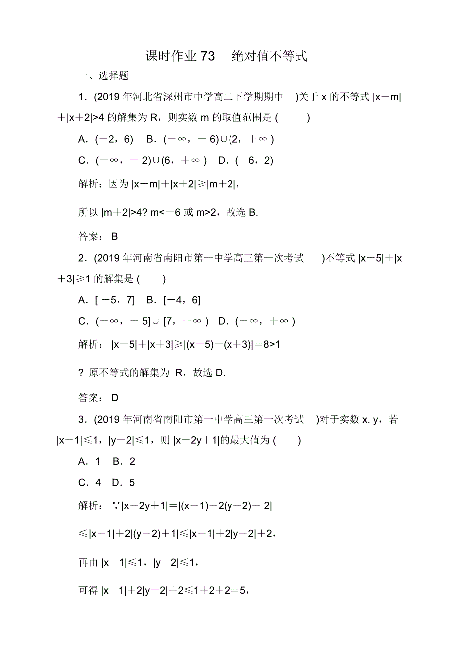 2021高考理科数学一轮总复习课标通用版作业：第16章不等式选讲课时作业73_第1页