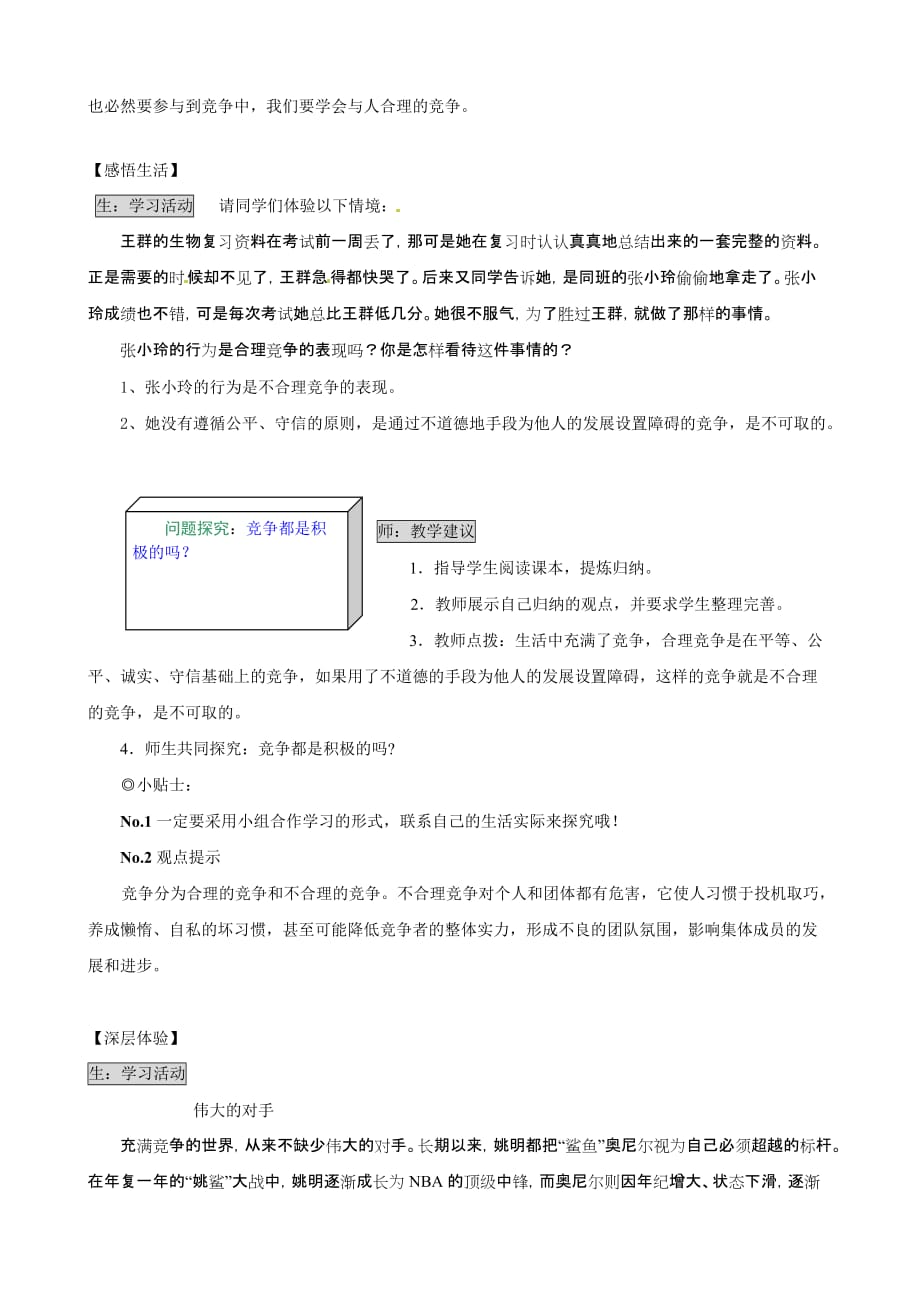 湖南省张家界市慈利县赵家岗土家族乡中学湘教版七年级政治上册导学案-4.1.1合理竞争_第2页