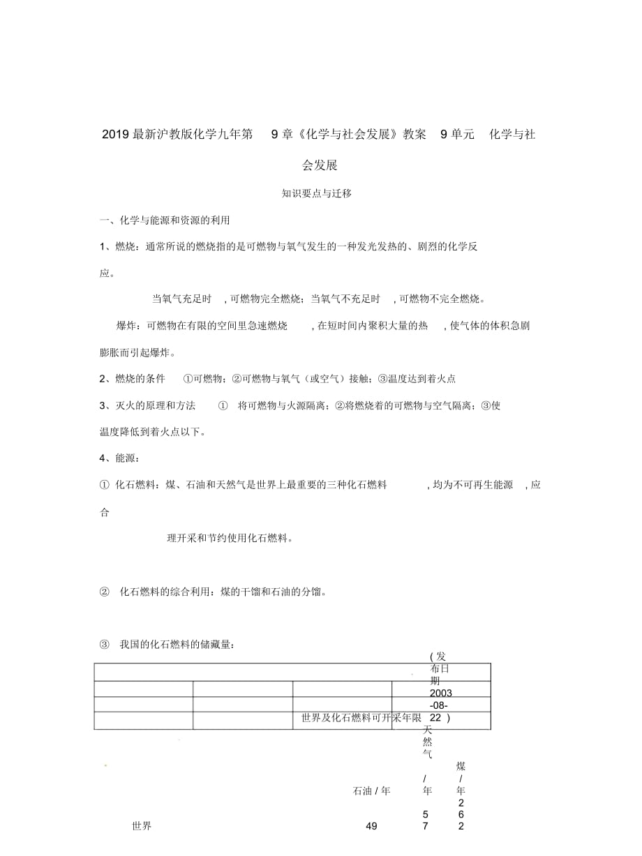 2019最新沪教版化学九年第9章《化学与社会发展》教案_第1页