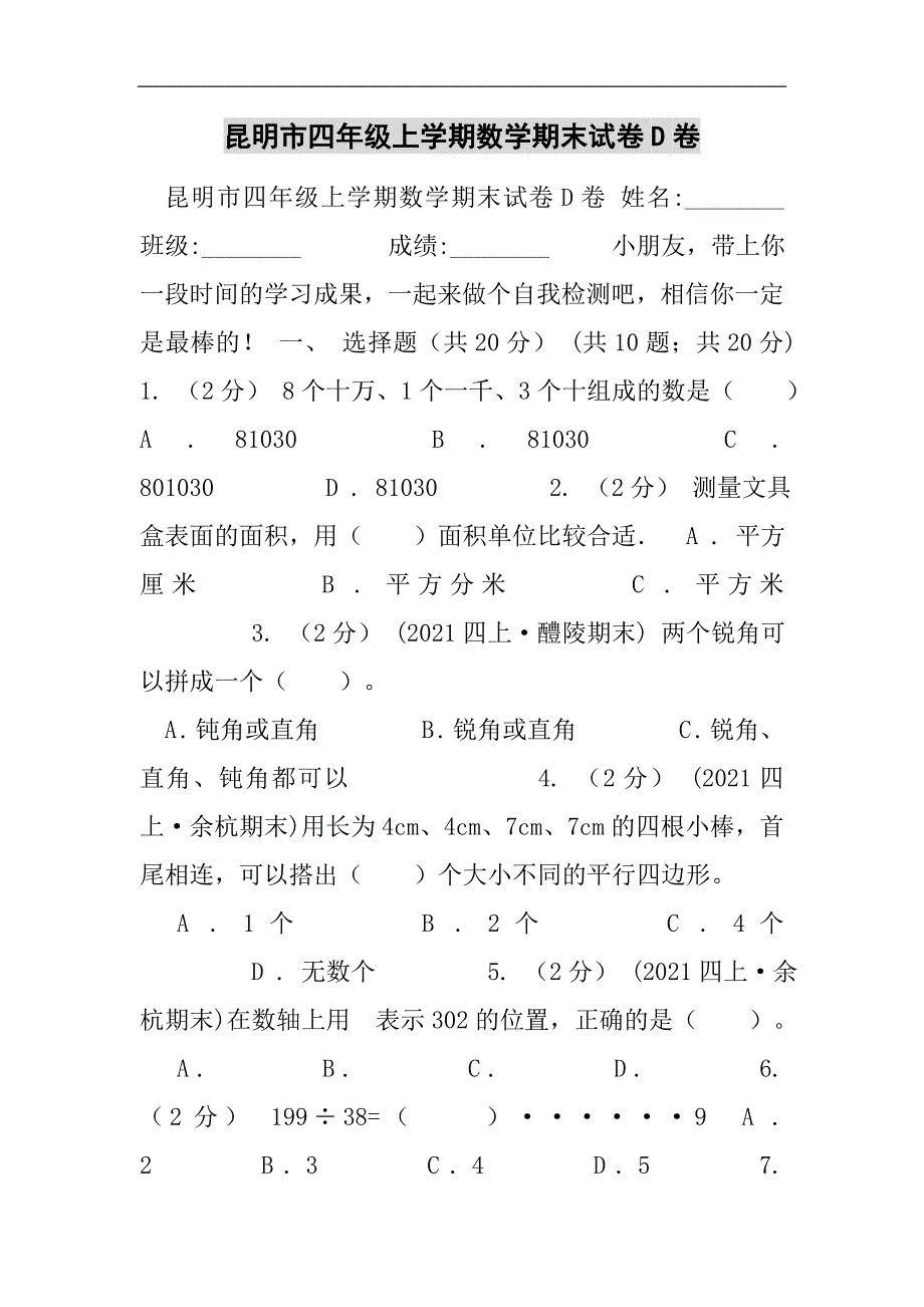 昆明市四年级上学期数学期末试卷D卷2021精选WORD_第1页