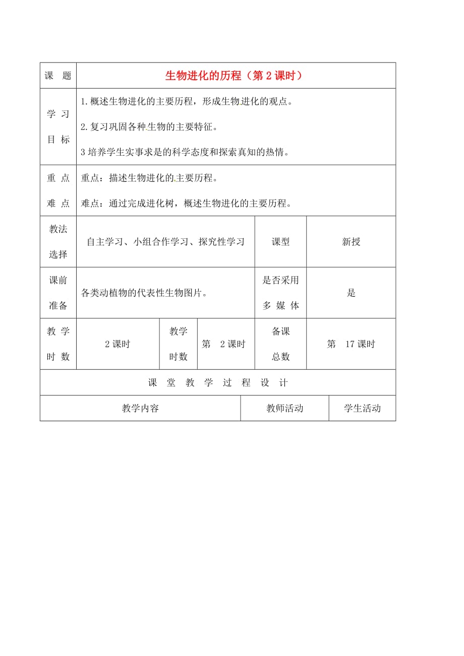 甘肃省瓜州县第二中学八年级生物上册 16.2 生物进化的历程（第2课时）教案 （新版）苏教版_第1页