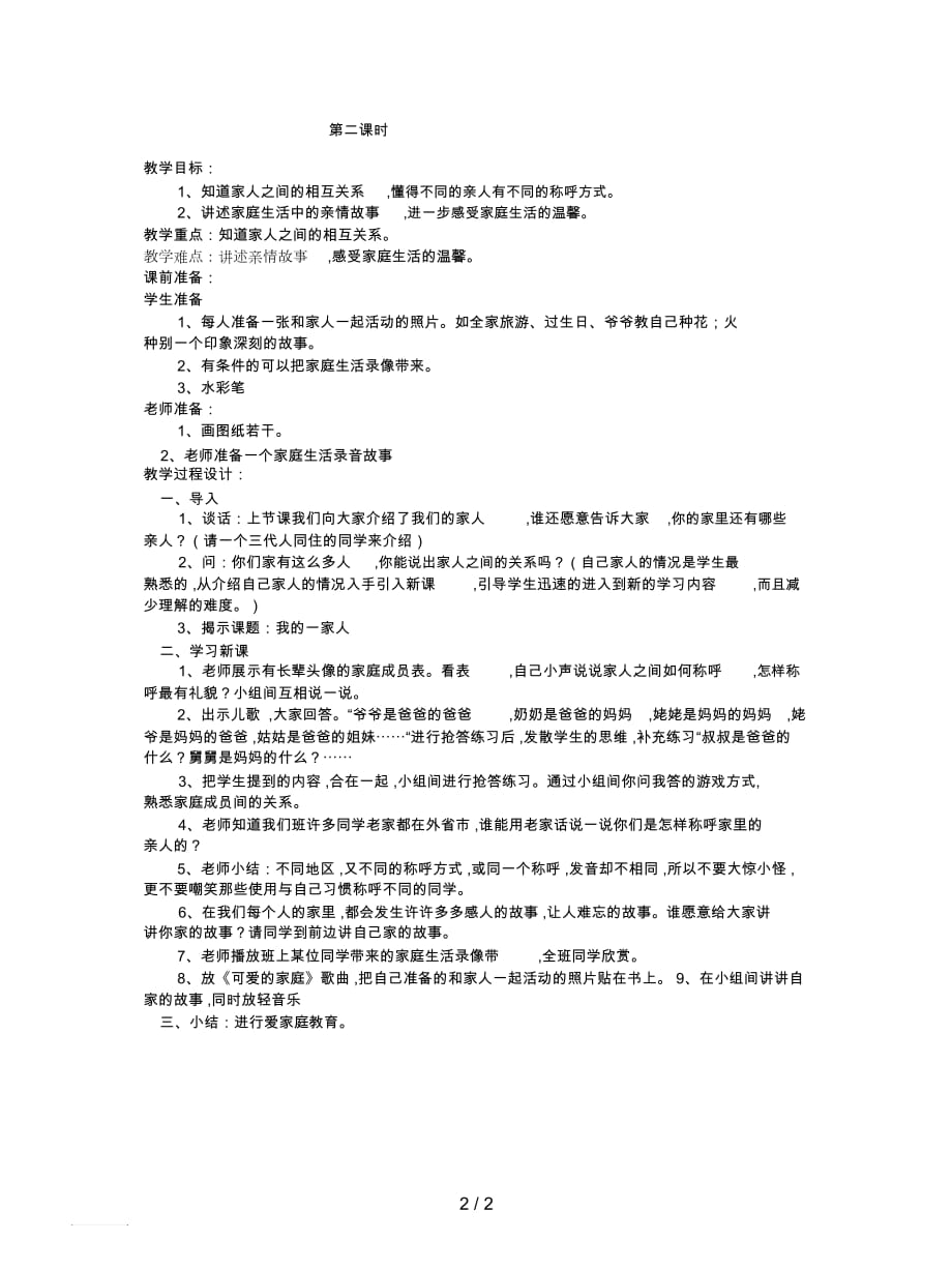 2019最新山东人民版思品一下《我的家》版教案_第2页