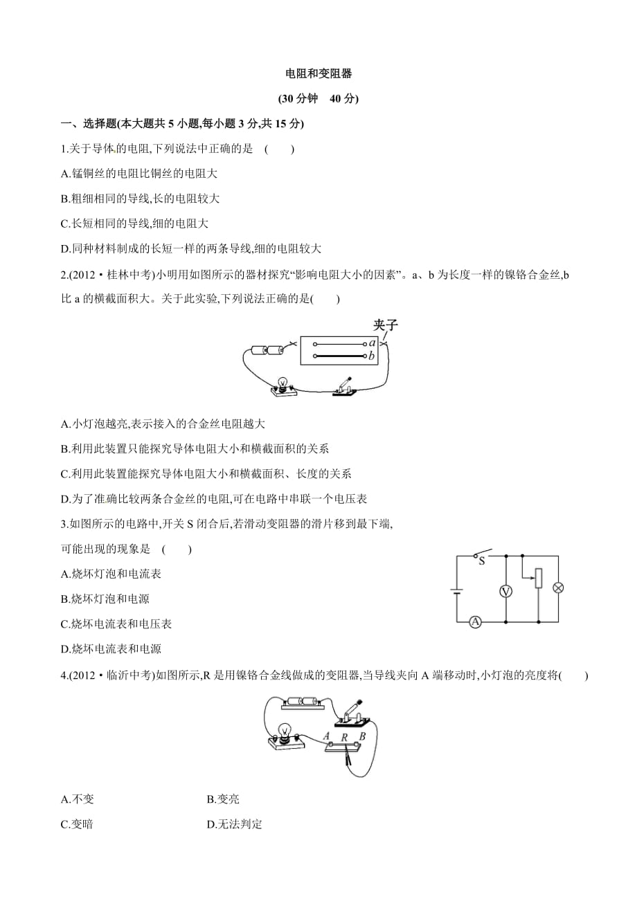 物理：九年级全册 15.1 电阻课时作业 （沪科版）_第1页