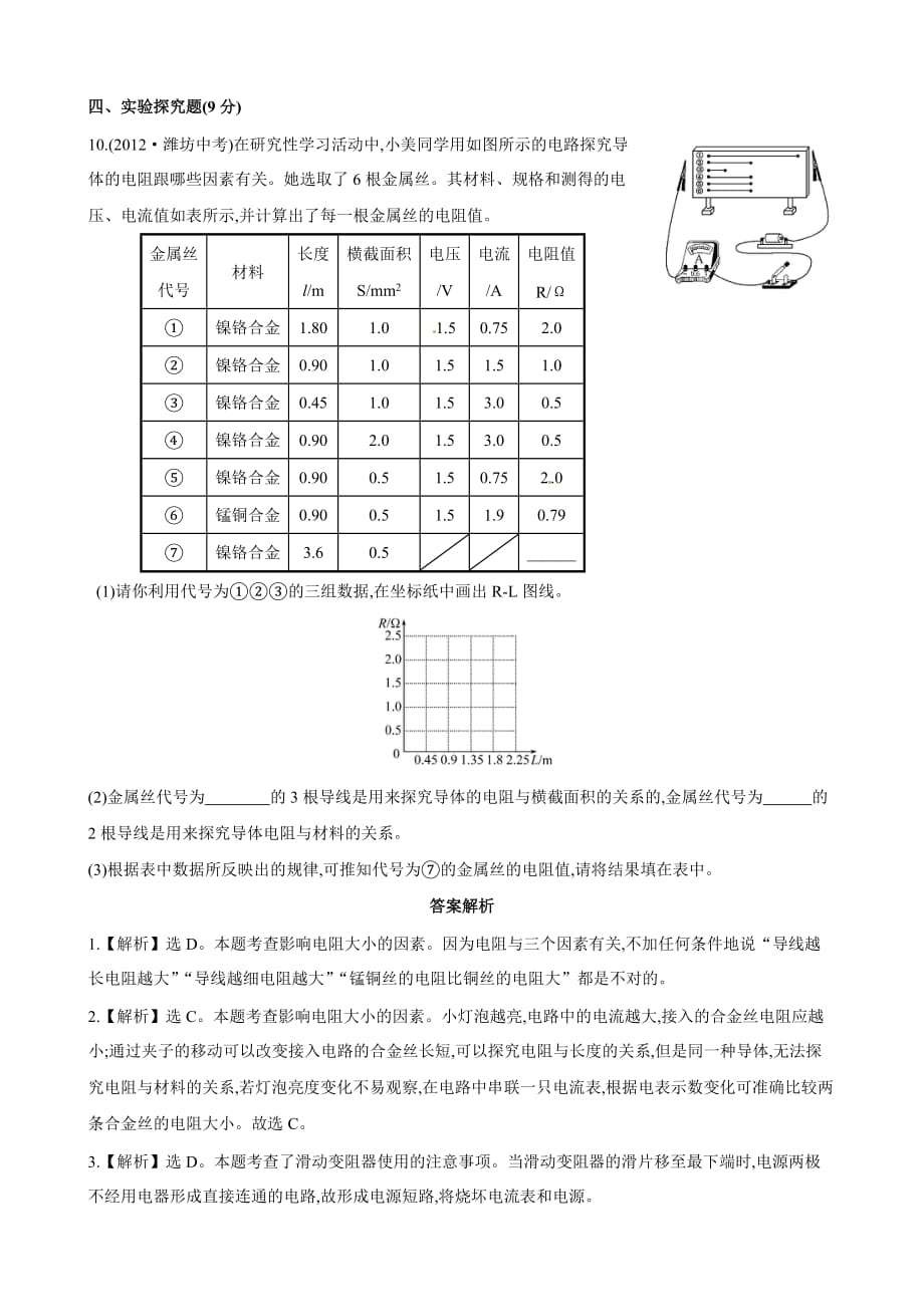 物理：九年级全册 15.1 电阻课时作业 （沪科版）_第3页