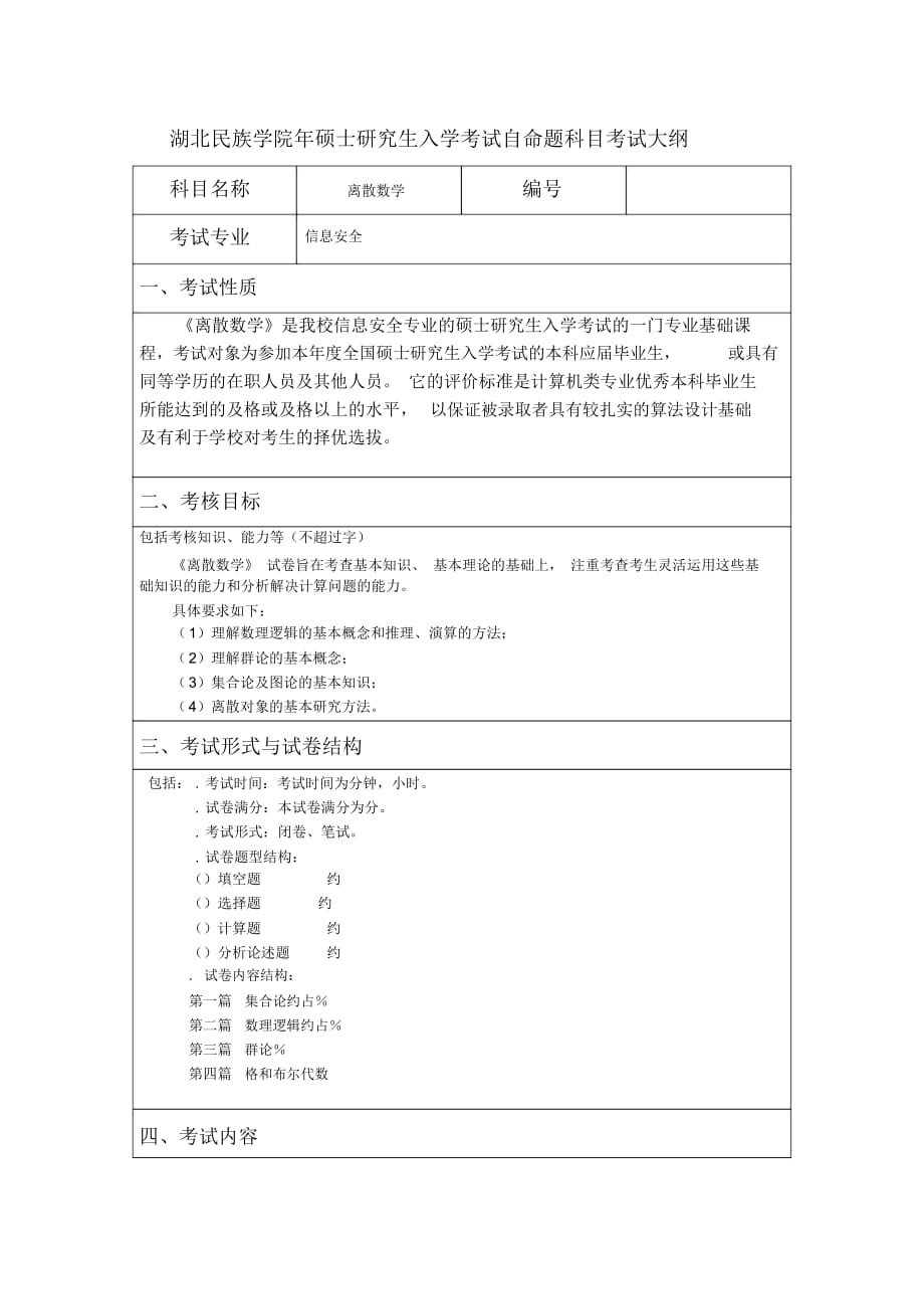 湖北民族学院2019年硕士研究生入学考试自命题科目考试大纲_第1页