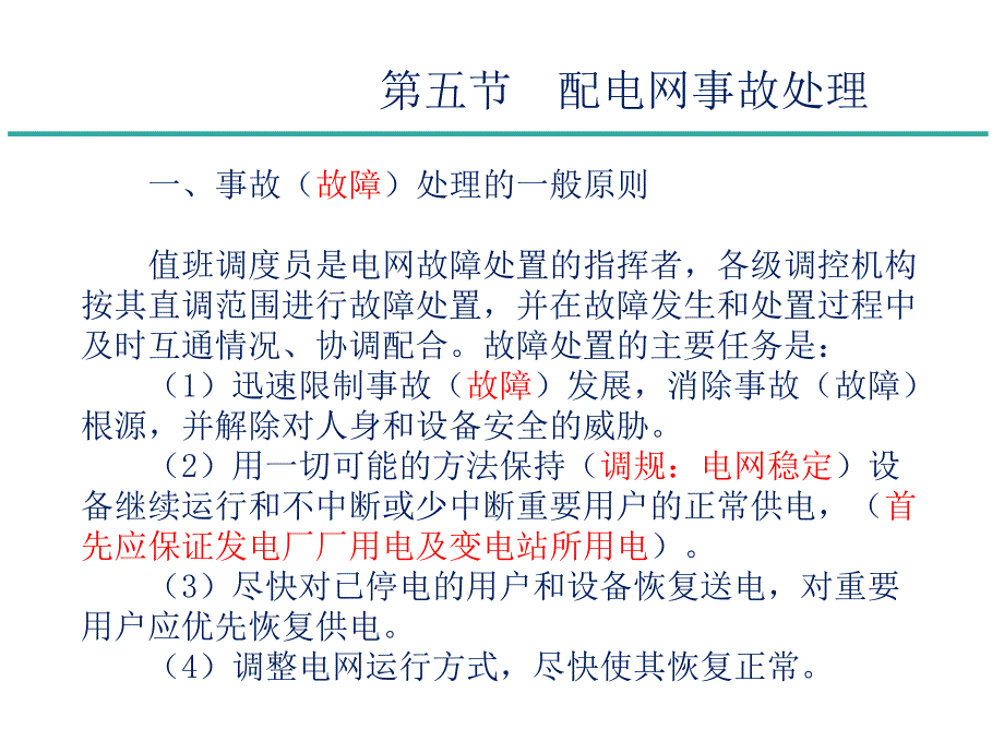 [精选]配电调控技术培训(调控运行之故障处理)_第2页