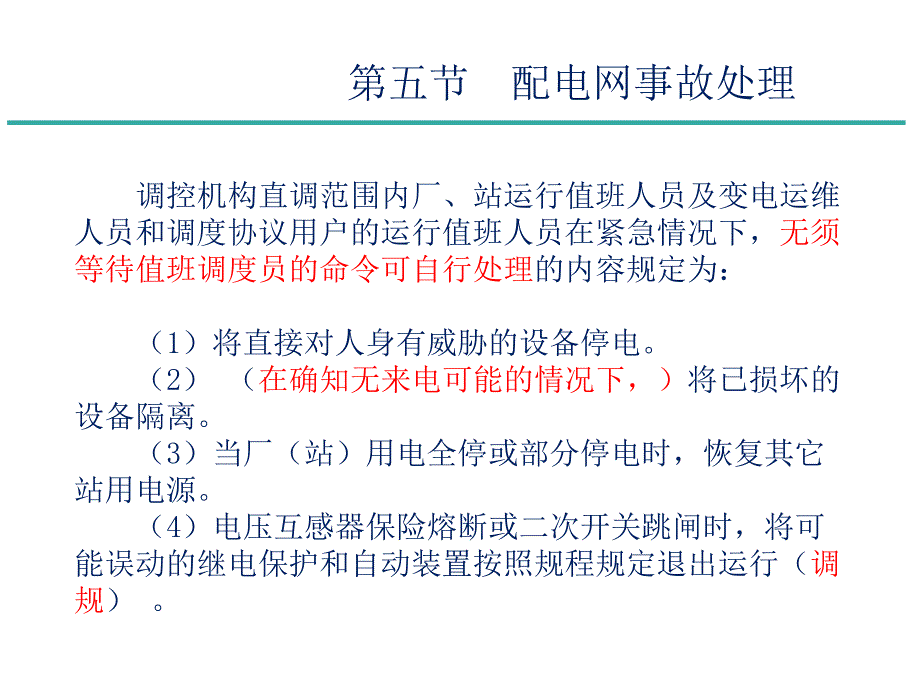 [精选]配电调控技术培训(调控运行之故障处理)_第3页