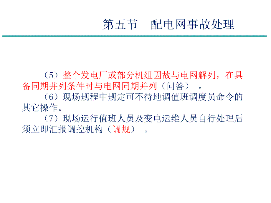 [精选]配电调控技术培训(调控运行之故障处理)_第4页