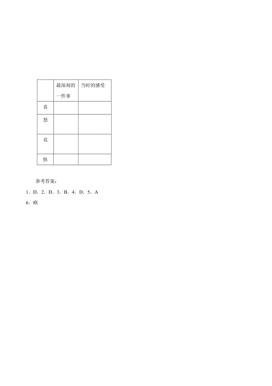 湖南省张家界市慈利县赵家岗土家族乡中学湘教版七年级政治上册导学案-1.3.1奇妙的“情绪”_第5页