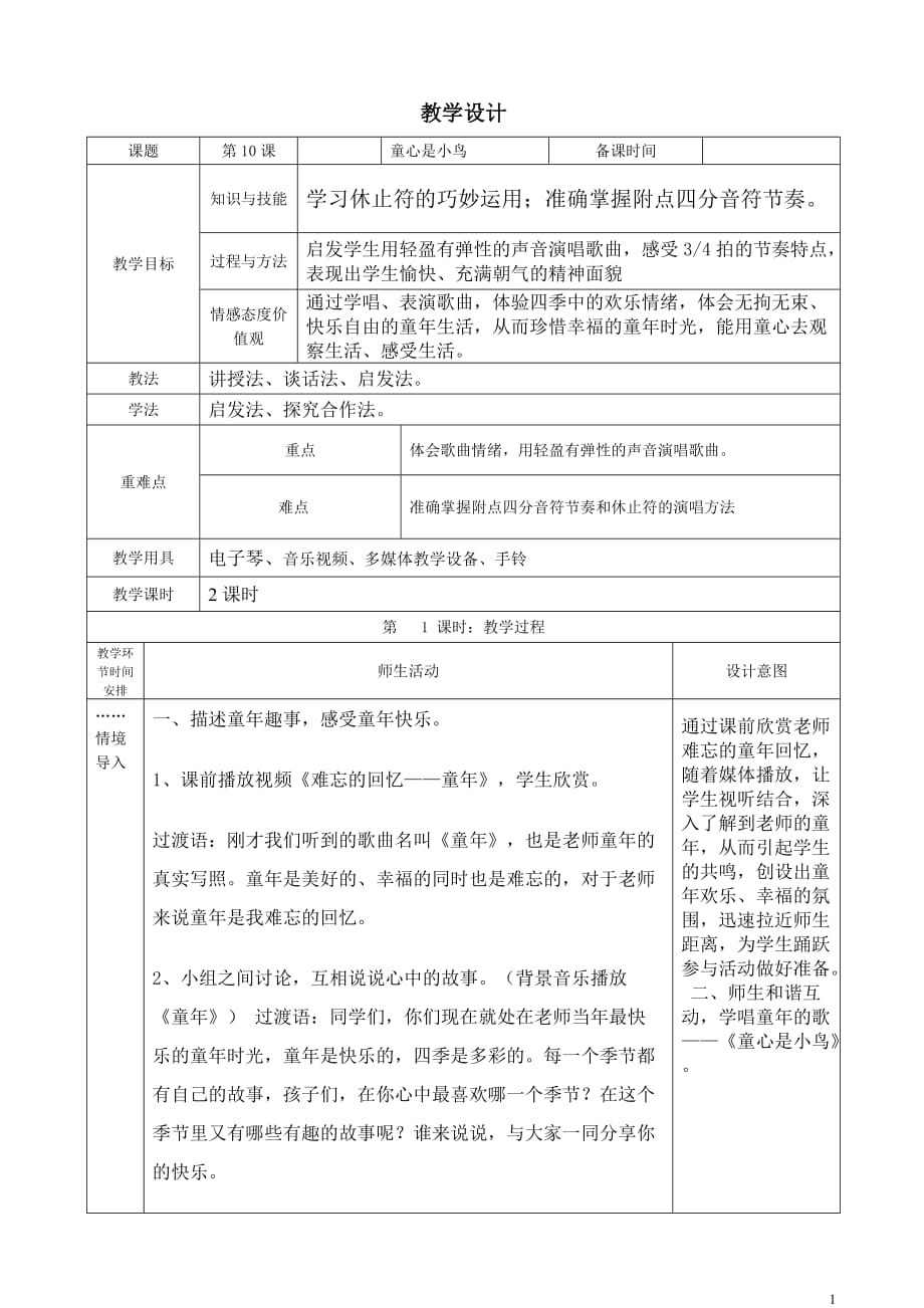 《童心是小鸟》教学设计【小学四年级音乐上册】_第1页