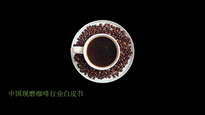 中国现磨咖啡行业趋势报告2021