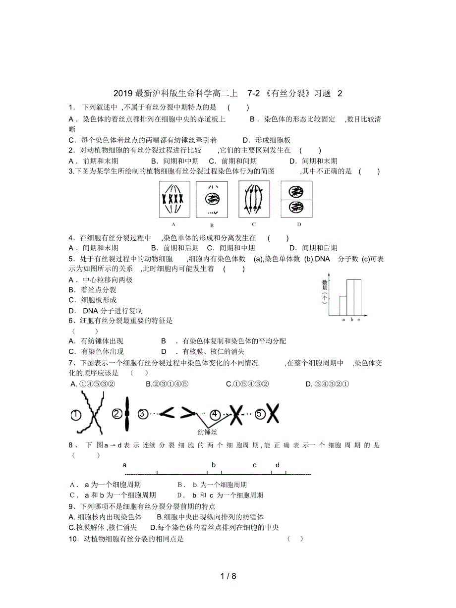 2019最新沪科版生命科学高二上7-2《有丝分裂》习题2_第1页