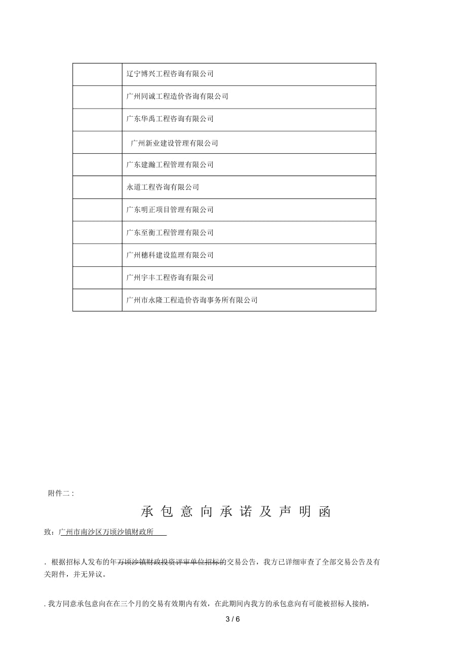 2019年万顷沙镇财政投资评审单位招标_第3页