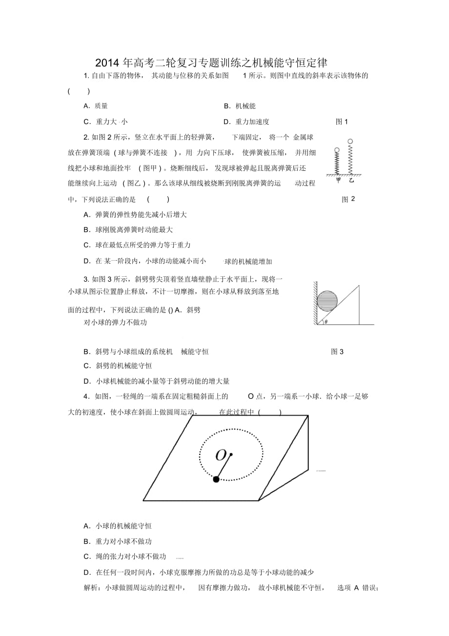 高考物理二轮复习专题训练-机械能守恒定律_第1页