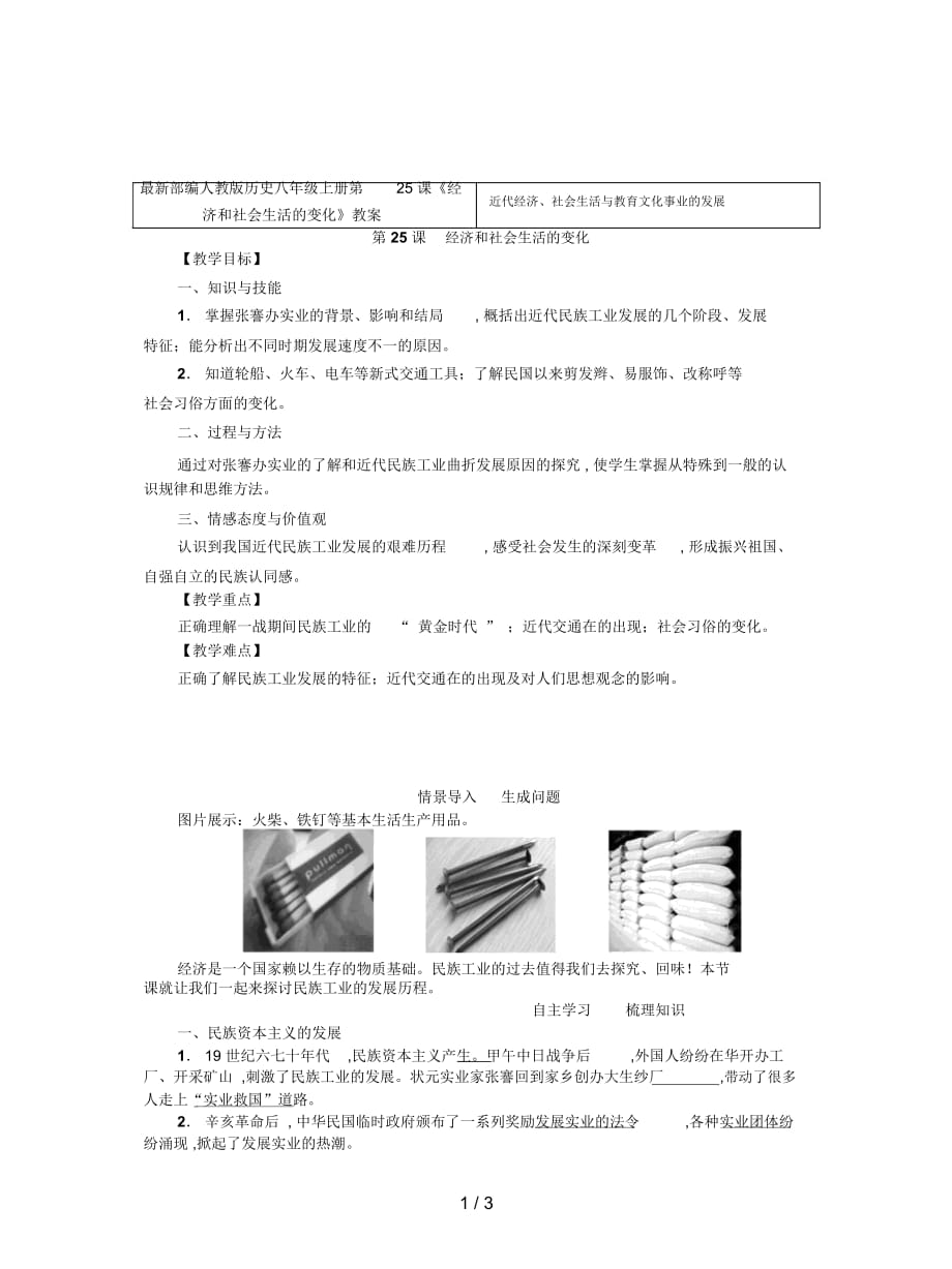 部编人教版历史八年级上册第25课《经济和社会生活的变化》教案_第1页