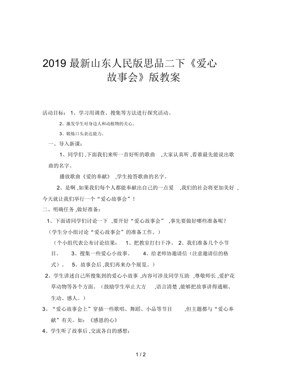 2019最新山东人民版思品二下《爱心故事会》版教案_第1页