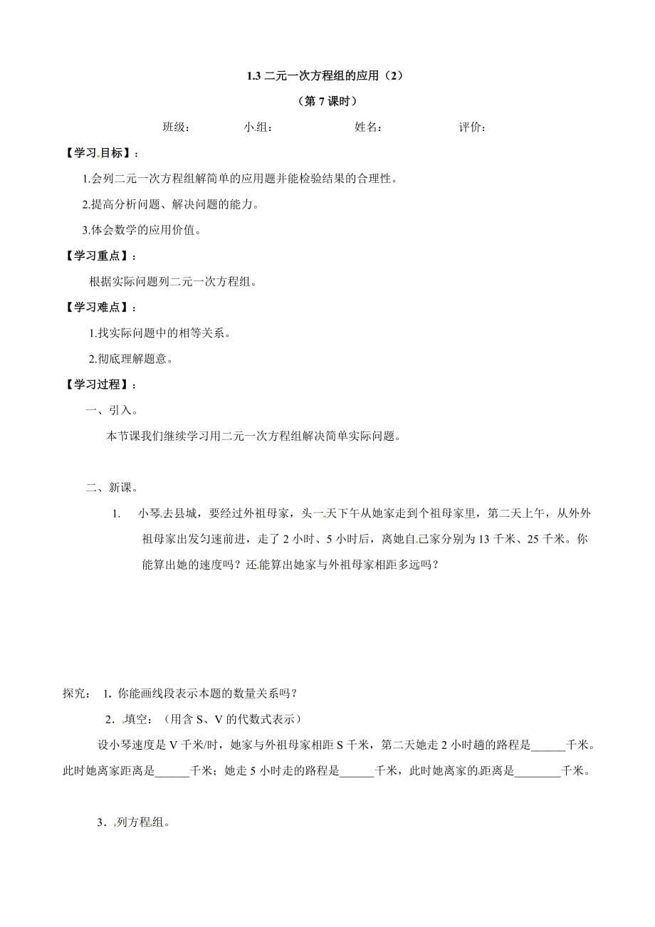 湖南省株洲县渌口镇中学七年级数学下册《1.3 二元一次方程组的应用》学案2 （湘教版）_第1页