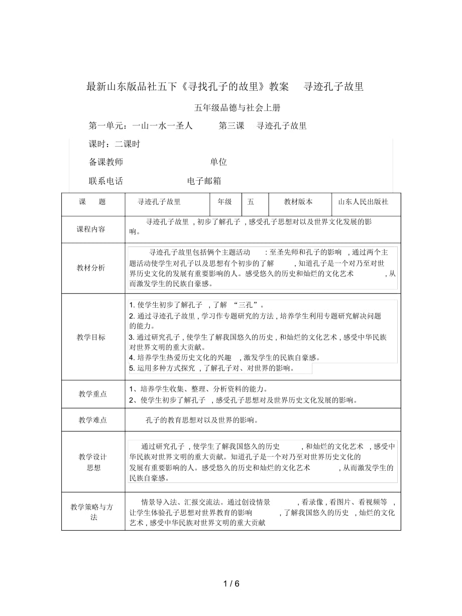 山东版品社五下《寻找孔子的故里》教案_第1页