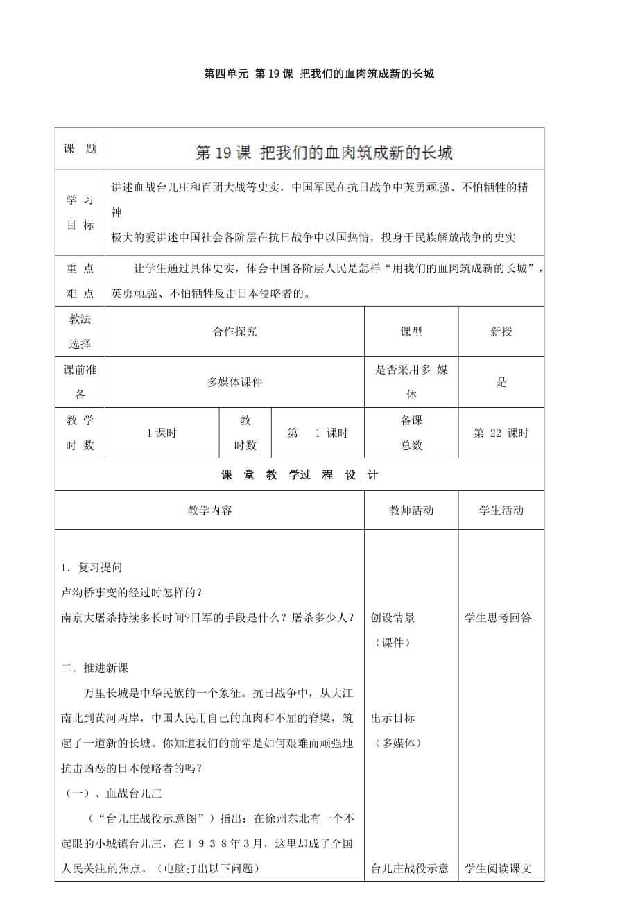 甘肃省酒泉市瓜州县第二中学八年级历史上册 第四单元 第19课 把我们的血肉筑成新的长城教学案（无答案） （北师大版）_第1页