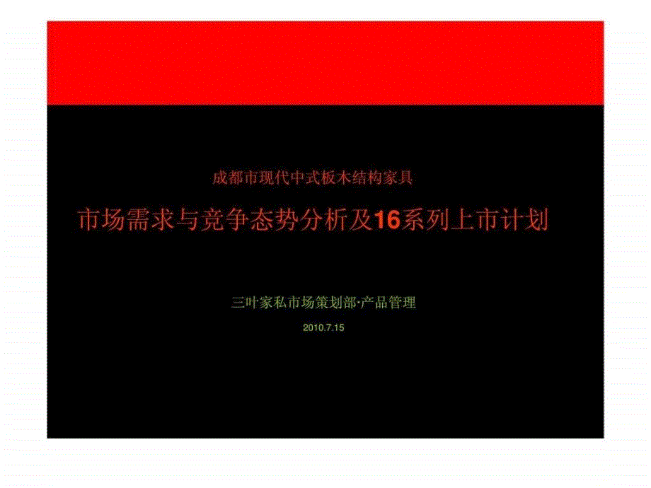 三叶家私成都市现代中式板木结构家具市场需求与竞争态势分析及16系列上市计划_第1页