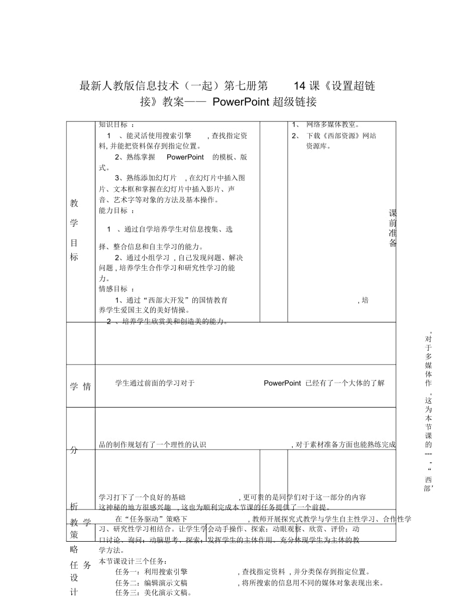 人教版信息技术(一起)第七册第14课《设置超链接》教案_第1页