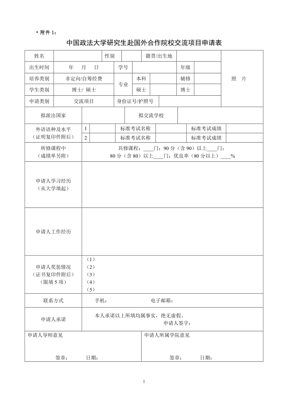 中国政法大学2012年国家建设高水平大学公派研究生项目申请表_第1页