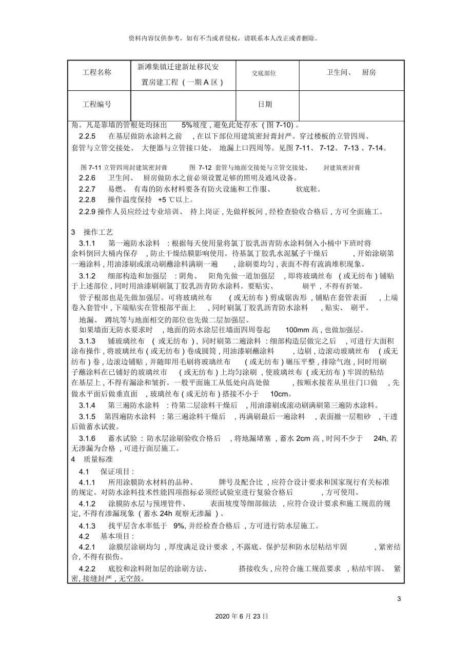 卫生间厨房技术交底_第4页