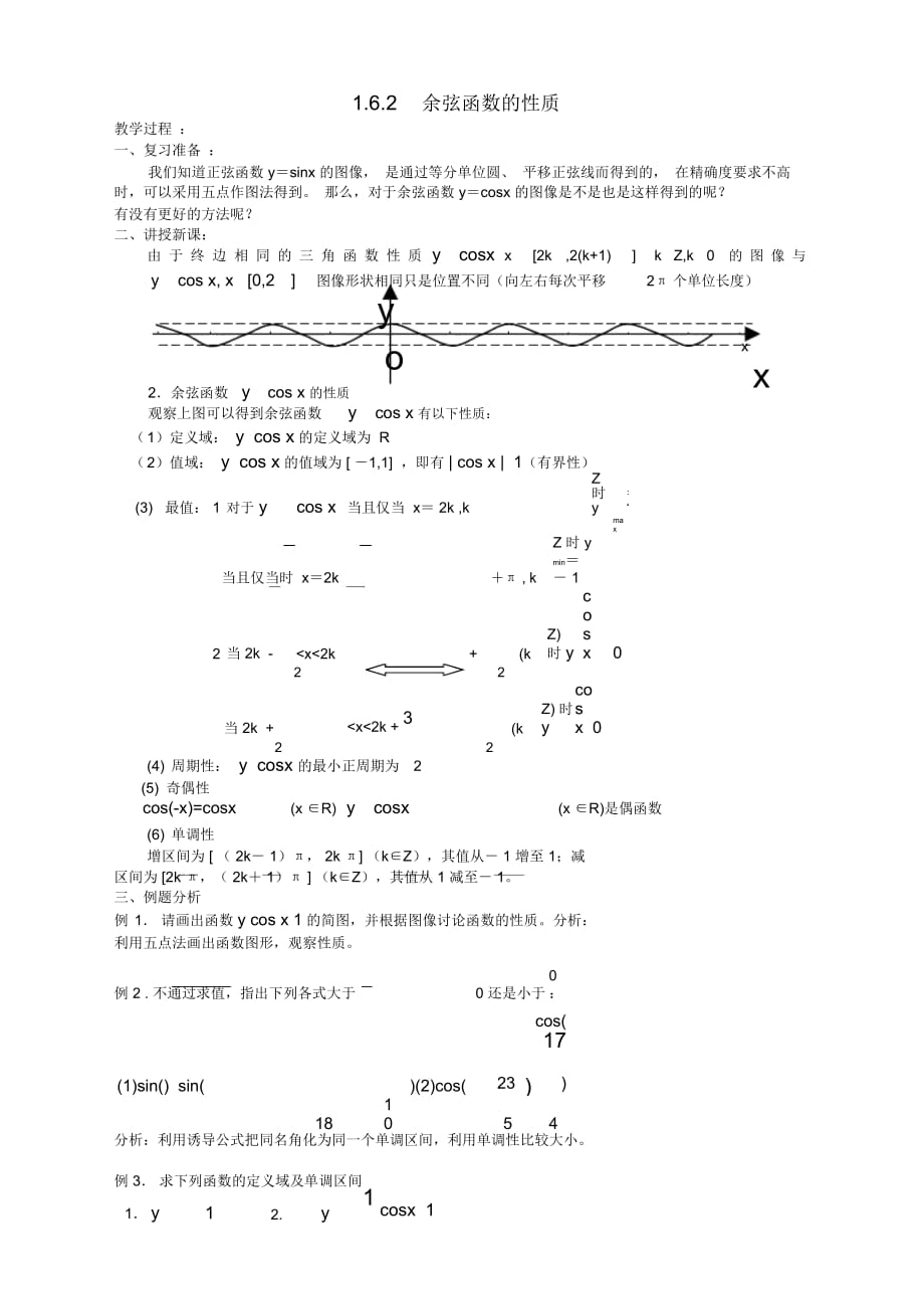 高中数学必修4北师大版1.6余弦函数的图像与性质教案2_第1页